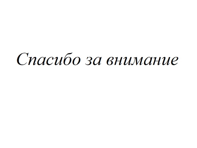 Спасибо за внимание